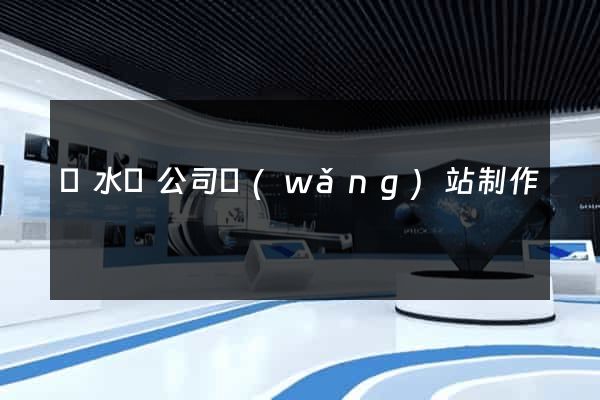 漣水縣公司網(wǎng)站制作