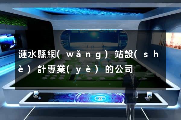 漣水縣網(wǎng)站設(shè)計專業(yè)的公司