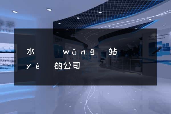 漣水縣網(wǎng)站設計專業(yè)的公司