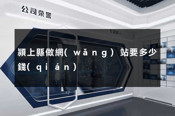 潁上縣做網(wǎng)站要多少錢(qián)
