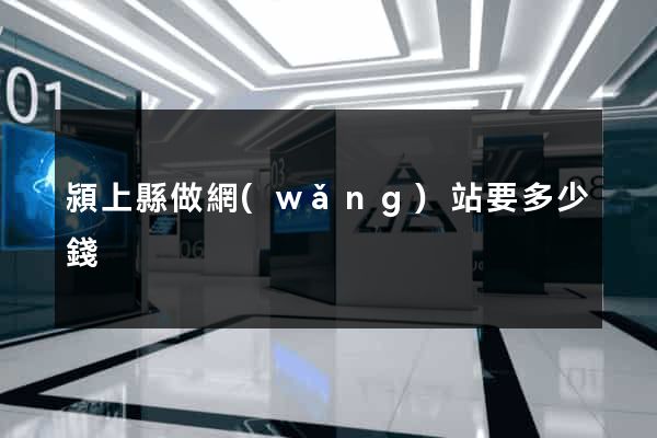 潁上縣做網(wǎng)站要多少錢