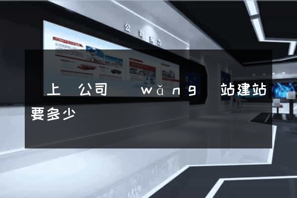 潁上縣公司網(wǎng)站建站要多少錢