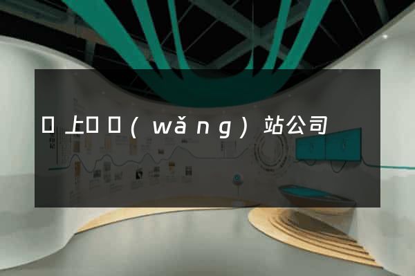 潁上縣網(wǎng)站公司