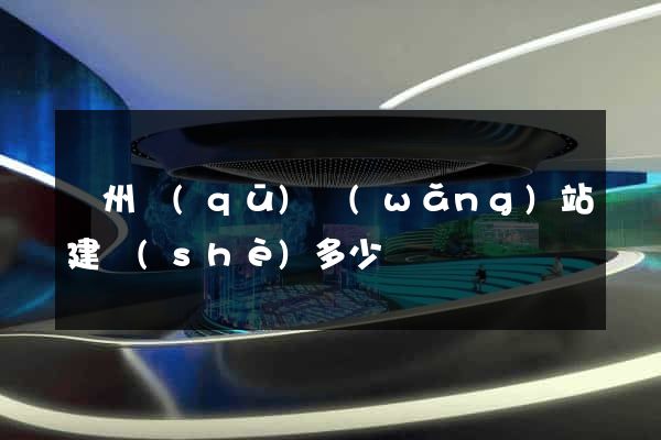 潁州區(qū)網(wǎng)站建設(shè)多少錢