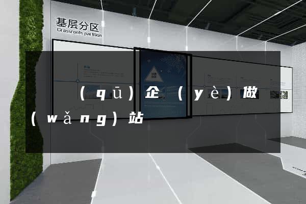 潁東區(qū)企業(yè)做網(wǎng)站