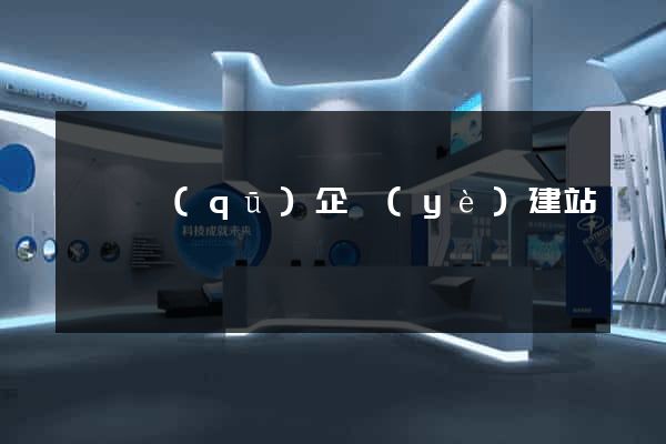 潁東區(qū)企業(yè)建站