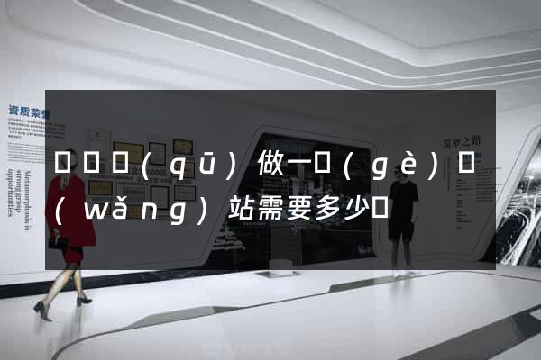 潁東區(qū)做一個(gè)網(wǎng)站需要多少錢