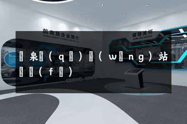 潁泉區(qū)網(wǎng)站開發(fā)