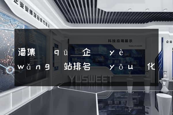 潘集區(qū)企業(yè)網(wǎng)站排名優(yōu)化