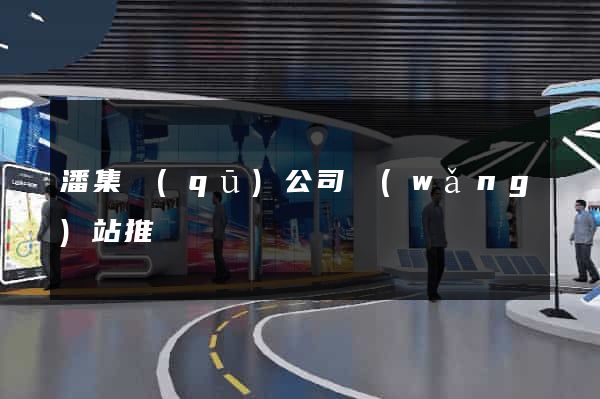 潘集區(qū)公司網(wǎng)站推廣