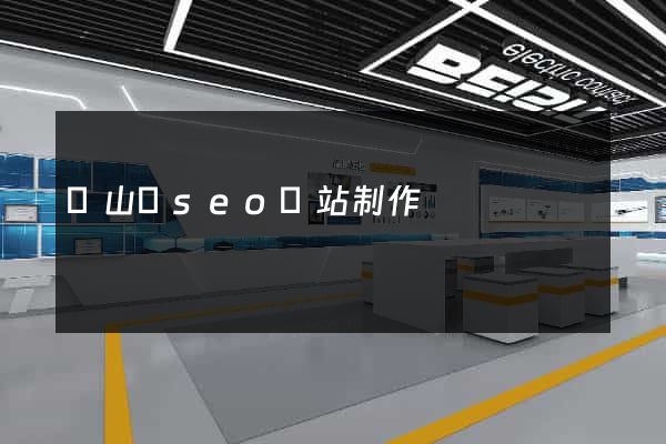 潛山縣seo網站制作