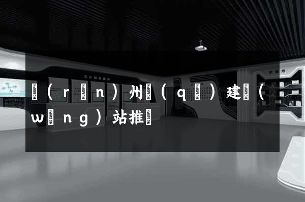 潤(rùn)州區(qū)建網(wǎng)站推廣