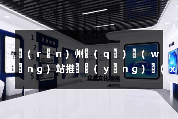 潤(rùn)州區(qū)網(wǎng)站推廣營(yíng)銷(xiāo)