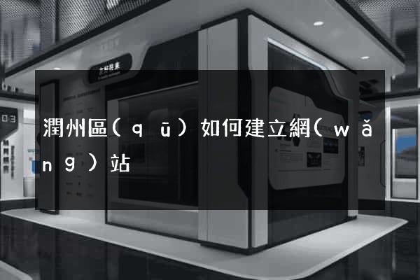 潤州區(qū)如何建立網(wǎng)站