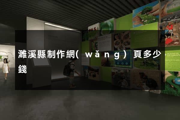 濉溪縣制作網(wǎng)頁多少錢