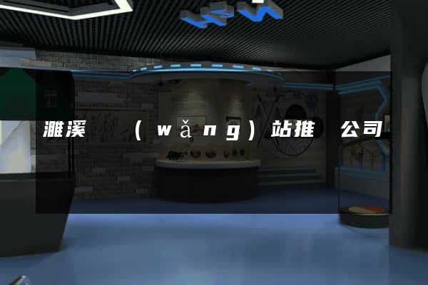 濉溪縣網(wǎng)站推廣公司
