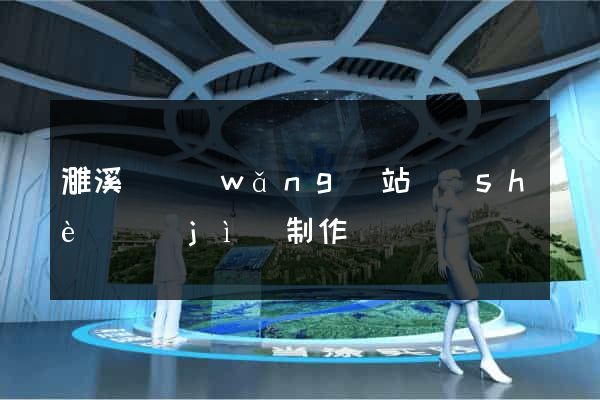 濉溪縣網(wǎng)站設(shè)計(jì)制作
