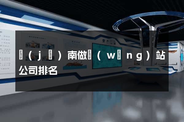 濟(jì)南做網(wǎng)站公司排名