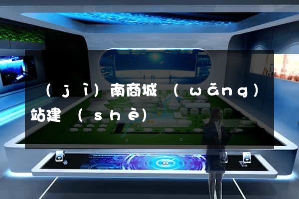 濟(jì)南商城網(wǎng)站建設(shè)