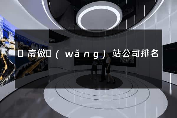 濟南做網(wǎng)站公司排名