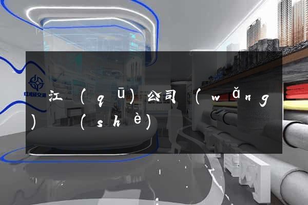 濱江區(qū)公司網(wǎng)頁設(shè)計