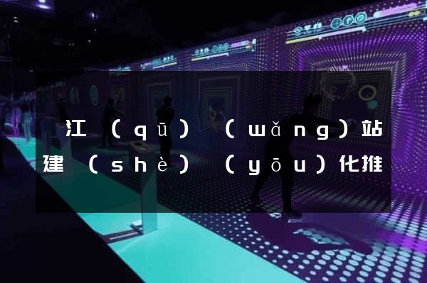 濱江區(qū)網(wǎng)站建設(shè)優(yōu)化推廣