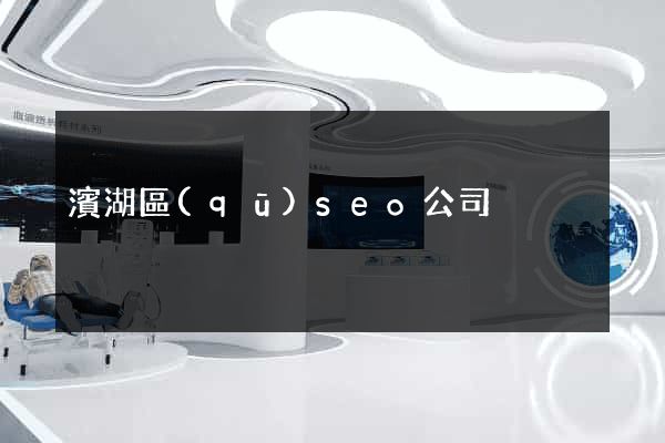 濱湖區(qū)seo公司