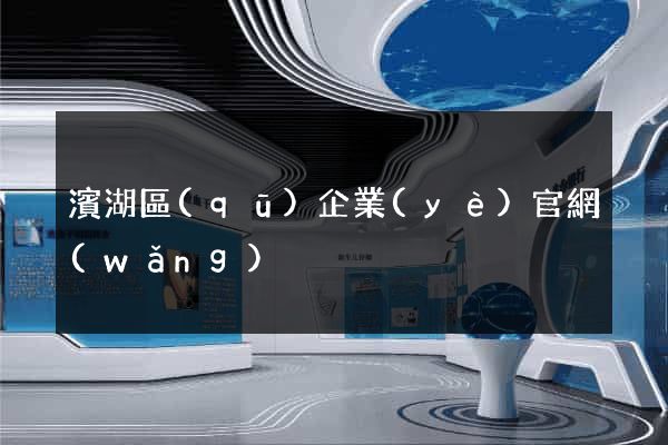 濱湖區(qū)企業(yè)官網(wǎng)