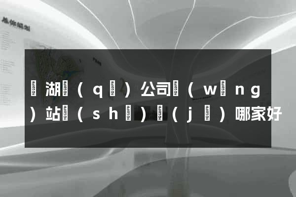 濱湖區(qū)公司網(wǎng)站設(shè)計(jì)哪家好