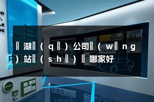 濱湖區(qū)公司網(wǎng)站設(shè)計哪家好