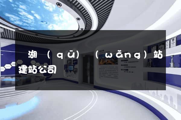 濱湖區(qū)網(wǎng)站建站公司