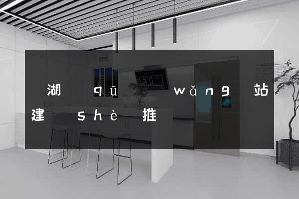 濱湖區(qū)網(wǎng)站建設(shè)推廣