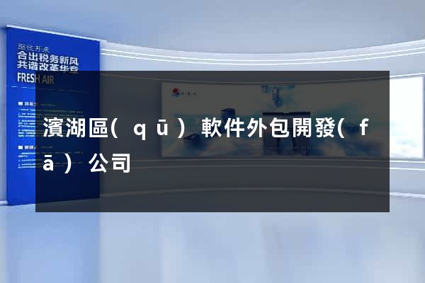 濱湖區(qū)軟件外包開發(fā)公司