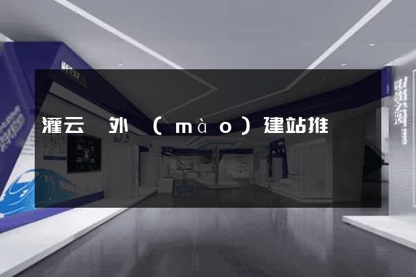 灌云縣外貿(mào)建站推廣