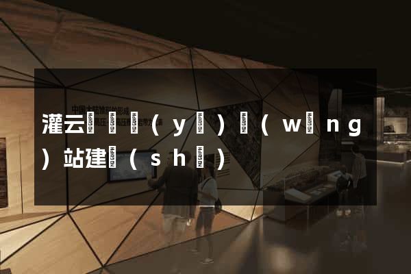 灌云縣專業(yè)網(wǎng)站建設(shè)