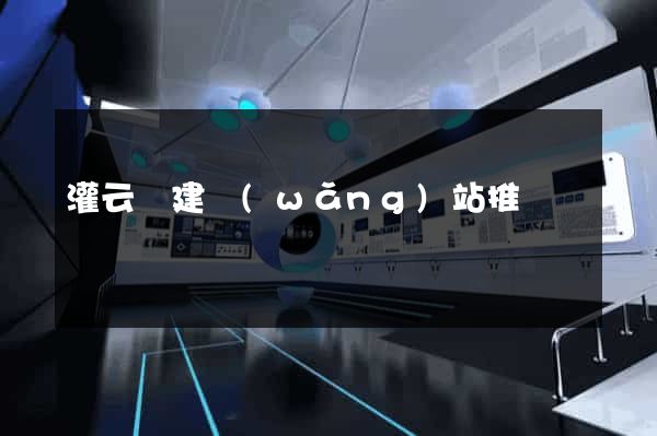 灌云縣建網(wǎng)站推廣