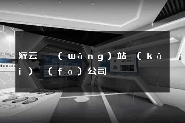 灌云縣網(wǎng)站開(kāi)發(fā)公司