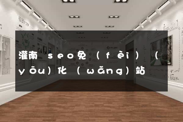 灌南縣seo免費(fèi)優(yōu)化網(wǎng)站