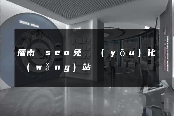 灌南縣seo免費優(yōu)化網(wǎng)站