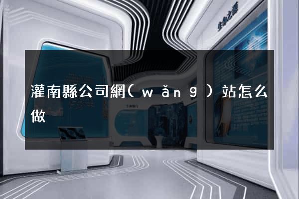 灌南縣公司網(wǎng)站怎么做