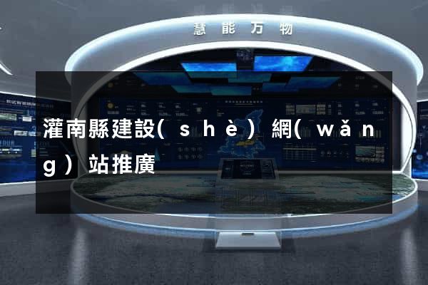 灌南縣建設(shè)網(wǎng)站推廣