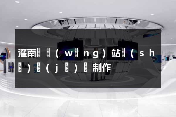 灌南縣網(wǎng)站設(shè)計(jì)與制作