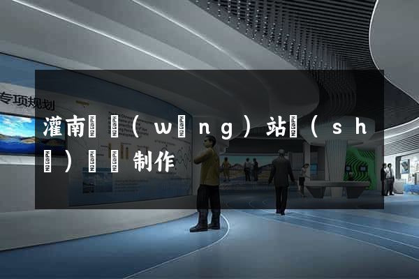 灌南縣網(wǎng)站設(shè)計與制作