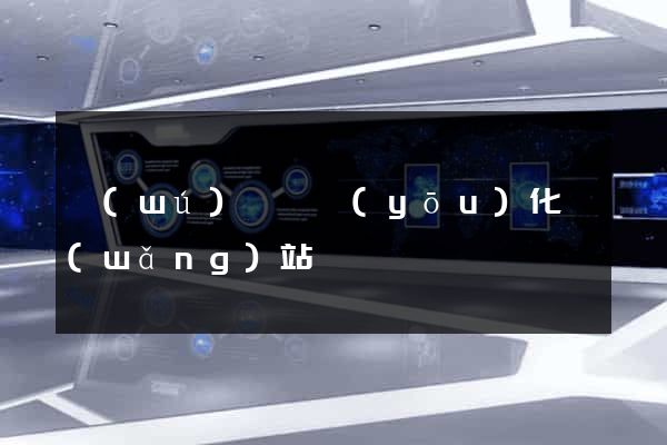 無(wú)為縣優(yōu)化網(wǎng)站