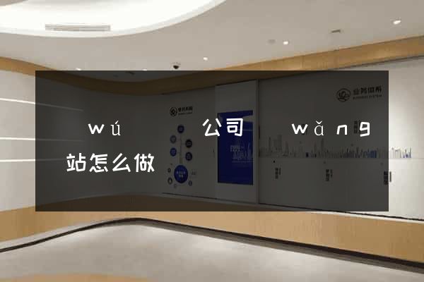 無(wú)為縣公司網(wǎng)站怎么做