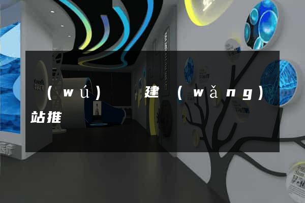 無(wú)為縣建網(wǎng)站推廣