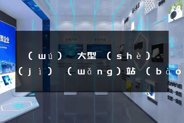 無(wú)錫大型設(shè)計(jì)網(wǎng)站報(bào)價(jià)