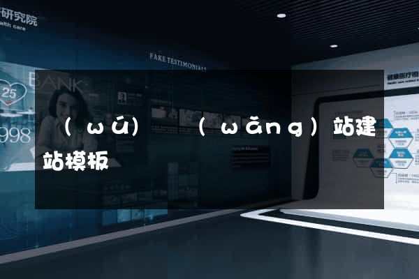 無(wú)錫網(wǎng)站建站模板