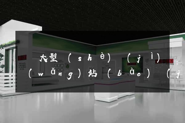 無錫大型設(shè)計(jì)網(wǎng)站報(bào)價(jià)