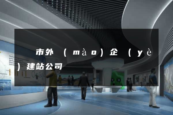 無錫市外貿(mào)企業(yè)建站公司